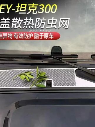 #郝邵文推荐 21-25款坦克300改装机盖散热孔罩防虫网专用中防虫网散热装饰配件 #防虫网 #散热孔罩 #机盖散热孔罩 #专用中防虫网
