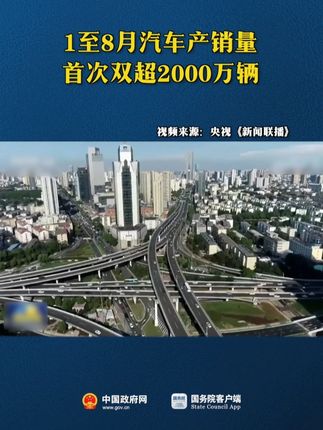 1至8月汽车产销量首次双超2000万辆