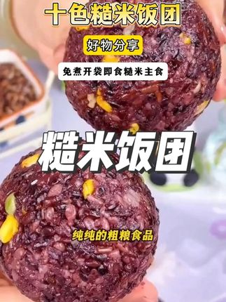 #粗粮 #十色糙米饭团 #粗粮主食 #五谷杂粮 #早餐吃什么 软糯又香甜