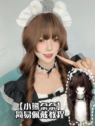 手残党狂喜!不会带假发一能轻松驾驭的假发来啦~ 【小熊奈奈】简易佩戴教程#假发 #假发分享 #lolita #日系 #喵喵岛假发