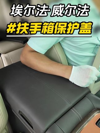 避免日常磨损简单保护原车。 #埃尔法 #汽车好物 #埃尔法改装 #保姆车