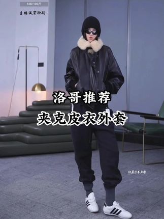 夹克皮衣外套 #洛哥 #洛哥推荐 #皮衣外套 #又美又飒 #谁穿都好看