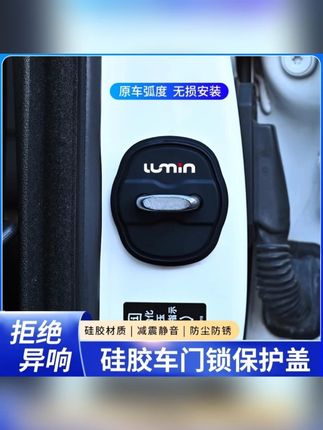 适用于2025款长安Lumin糯玉米专用汽车门锁扣盖保护套硅胶减震垫#汽车用品 #车载好物 #汽车好物 #汽车好物推荐 #保护套