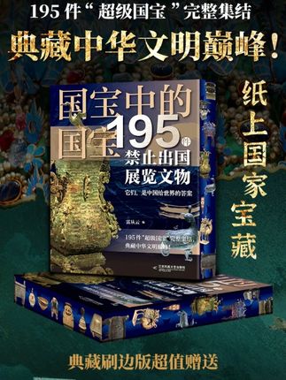 国宝总在出差?别担心!195件顶级国宝大集结来了! 典藏中华文明巅峰!#国宝 #文物 #超级国宝 #中华文明 #中华文化