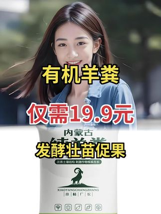 发酵纯羊粪有机肥,无臭肥力稳,阳台种菜正合适#纯羊粪有机肥 #阳台种植优选 #种菜好助力