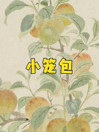 无论是早餐开启活力满满一天,还是作为正餐大快朵颐,鲜肉小笼包都能满足味蕾。家人们别错过,赶紧尝尝这地道美味! #鲜肉小笼包 #传统美食 #鲜香多汁 #早餐 #包子
