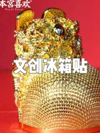 【明万历·金丝翼善冠】明十三陵博物馆出品国潮文创冰箱贴 #文创冰箱贴 #文创冰箱贴定制 #冰箱贴画 #国潮冰箱贴 #博物馆冰箱贴