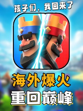 迎来第二春!为什么海外玩家都回来玩皇室战争了? #皇室战争