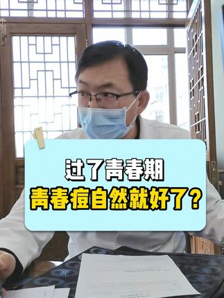 过了青春期,青春痘自然就好了? #青春痘 #痤疮 #上火 #熬夜