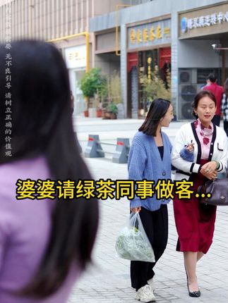 婆婆邀请绿茶同事到家里做客，没想到是这个结局！ #婆婆  #儿媳的觉醒 #变美逆袭  #化妆  #口红