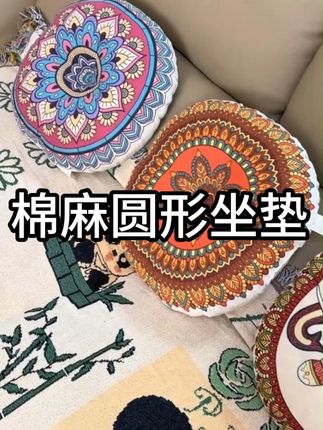 棉麻圆形坐垫,榻榻米垫子,双面蒲团,软硬适中坐着很舒服,棉麻面料透气不闷,没有多余线头,放在沙发,榻榻米上都可以。坐着柔软舒服,花色多样式好看#棉麻坐垫 ##圆形坐垫 ##榻榻米垫 #座垫