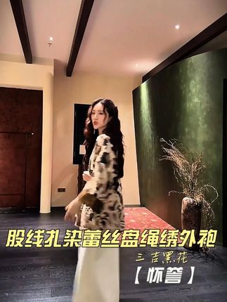 三吉黑花【怀誉】股线扎染蕾丝盘绳绣外袍#新中式 #高级穿搭 #今天穿什么 #重工刺绣 #今日穿搭look