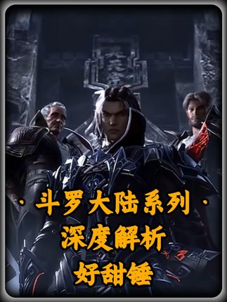 你知道为什么万年后,好甜锤依然是天下第一器武魂吗? #斗罗大陆#青年创作者成长计划#充能计划#动漫编年史#100个动漫角色人物志