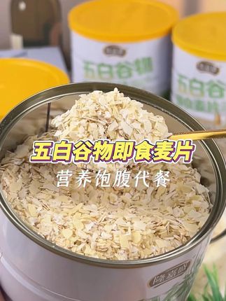五白谷物即食麦片,减脂期的家人可以放心吃#营养美味 #营养早餐每一天 #五谷杂粮 #口感非常好 #饱腹感超强的早餐