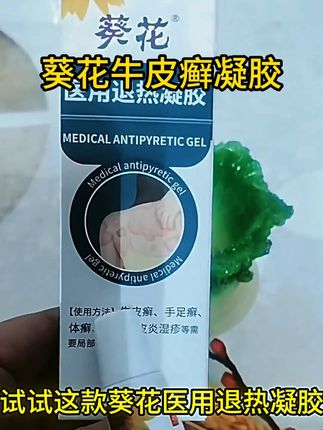 有牛皮癣,足癣,体癣的朋友快试试葵花牛皮癣退热凝胶 #牛皮癣 #牛皮癣患者 #手足癣 #葵花 #皮癣