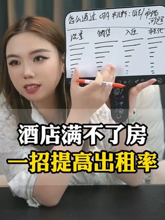 酒店满不了房?一招教你提高出租率 #酒店运营 #酒店人 #干货分享