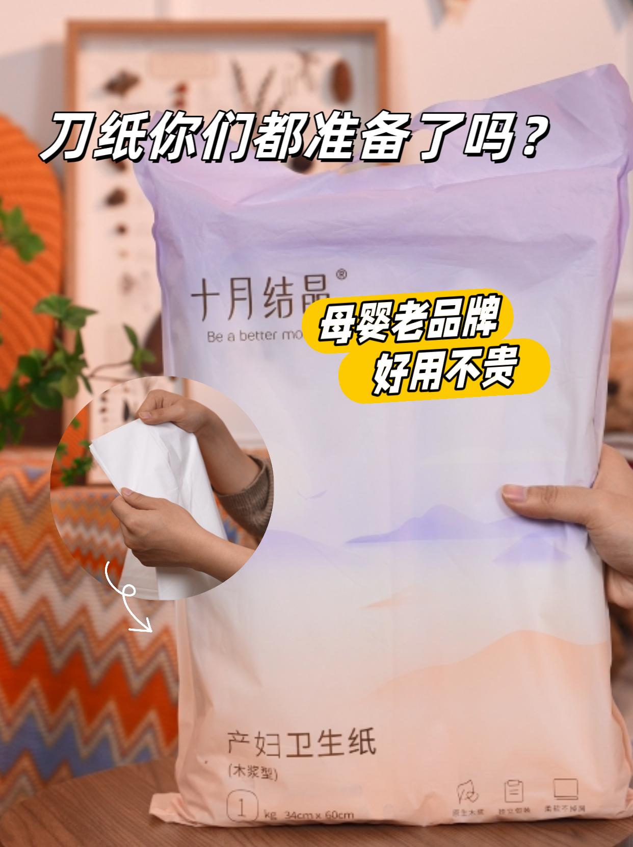 生产那几天全靠它!比普通的卫生纸舒适耐用。贴在身上像云朵一样,恶露多的时候不闷汗。吸水性好,一整夜下来表面还是干爽的,待产包塞两包,从产房用到月子里都够用~#宝妈推荐 #孕期囤货 #刀纸