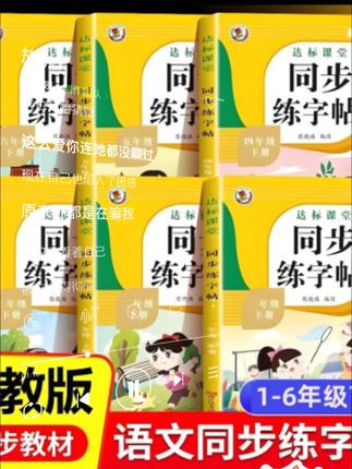 同步练字帖一二三四五六年级上下册描红人教版小学语文同步练习册#同步字帖 #练字帖 #同步生字 #宝宝练字 #练字