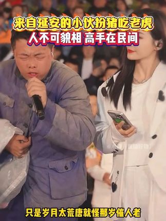延安搞笑小伙苗子登上#木森大舞台 ,真的太搞笑了,惹得全场爆笑。#木森 #嗨翻全场 #人气爆棚 #户外直播现场