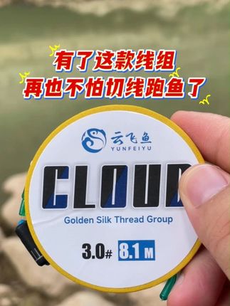 有了这款线组,再也不怕切线跑鱼了#线组 #渔具 #钓鱼人 #钓鱼装备 #钓鱼就选云飞鱼