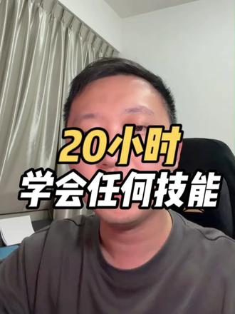 20小时学会任何技能 20个小时学会任何技能
#学习方法 #20小时学习法 #知识分享 #流量扶持