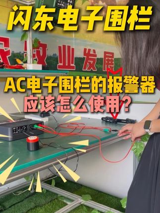 畜牧电子围栏 电子围栏专用蜂鸣报警器怎么使用?有什么作用?跟着视频一起来看一下吧!#电子围栏 #畜牧电子围栏 #畜牧养殖 #畜牧养殖设备 #畜牧机械养牛羊设备