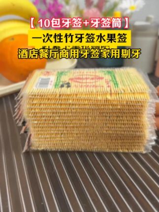 买牙签就买这头层竹制作的牙签,韧性好剔牙不易断,关键还便宜,十包还送牙签盒,太实惠了#竹牙签