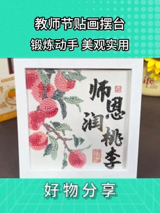 开学就是教师节了,给孩子安排了这个手工贴画,贴好送给老师,美观又心意满满#教师节礼物  #教师节贺卡  #手工贴画