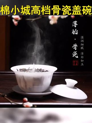 棉小城高档可悬停骨瓷盖碗茶杯白瓷纯白茶具潮州薄胎功夫三才茶碗 #骨瓷茶具 #功夫茶具 #茶生活 #今天你喝茶了吗 #骨瓷盖碗