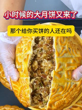 小时候的大月饼又来了,小时候那个给你买月饼吃的老人还在吗? #小时候味道 #五仁金腿月饼 #中秋节 #爷爷奶奶的疼爱