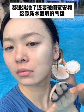 还好闺蜜之前给我推了这款气垫,真的很绝防水又遮瑕#化妆 #底妆 #平价好物 #妆教 #气垫