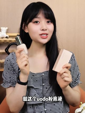 我的宝藏粉底液终于有活动了,妆感清透,真的太好了吧~#底妆推荐 #uodo粉底液 #新手化妆