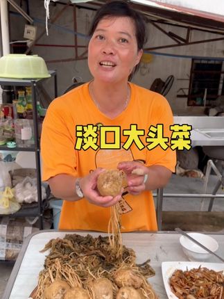 大头菜咸吗? 我们大头菜淡口薄盐,天然生晒,煮的时候不用放盐,味道刚刚好#大头菜 #爽脆可口 #优质农产品
