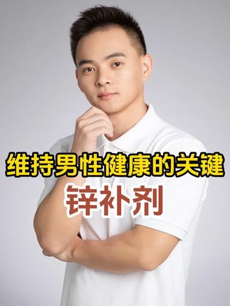维持男性健康的关键微量元素就锌 #锌 #补剂 #好物分享 #养生 #锌元素