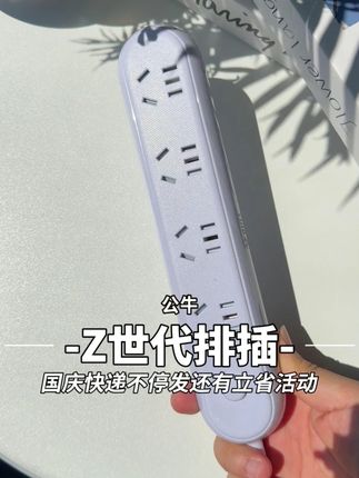 国庆活动开启,公牛Z世代排插现在有立省15%的优惠活动! #好用小家电种草 #科技 #办公室好物 #宿舍好物 #排插