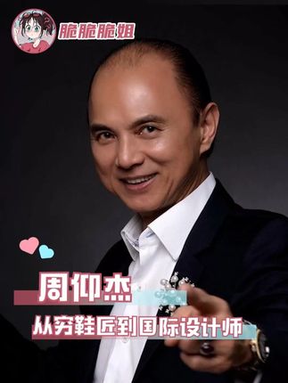我们总是向往大人物的生活,但他们也是从底层一步步往上爬的#jimmychoo #周仰杰 #高跟鞋 #时尚 #励志