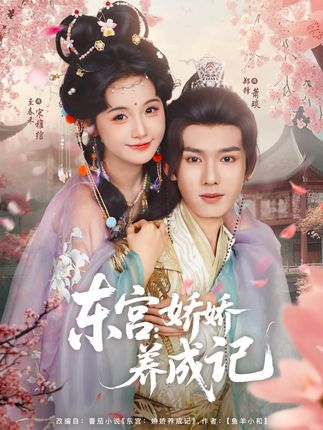 东宫娇娇养成记全集郑锋至春禾-阿夹克斯