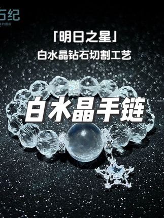 「明日之星」白水晶手链天然水晶钻切串保色金属多样性 #白水晶手链 #白水晶手链diy #白水晶手串 #白水晶手链diy #白水晶手镯