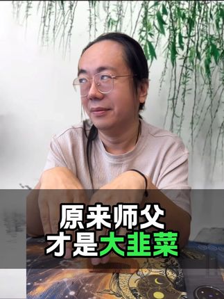 2500培养一个大师人物!!原来师父才是大韭菜.....#课程 #教学 #韭菜 #无奈 #吐槽