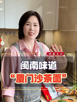 今天做一道闽南地道的沙茶面 #厦门沙茶面 #沙茶面 #卤面 #闽南卤面