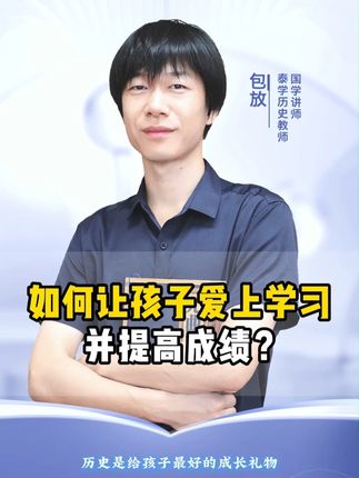 如何让孩子爱上学习并提高成绩? #涨知识 #历史 #家长必读 #干货都在这