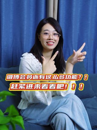 微博会员还有这些功能?!赶紧进来看看吧!! #微博会员 #充值 #补签 #超话 #定时发布