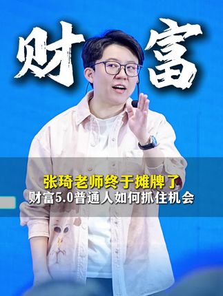 张琦老师终于摊牌了财富5.0普通人如何抓住机会#认知 #财富 #智能体 #思维 #5.0时代
