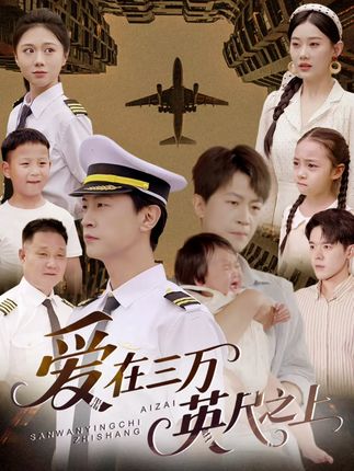 爱在三万英尺之上全集赵嘉欣-阿夹克斯