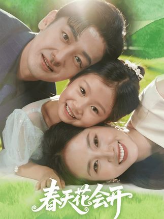 L#春天花会开 #新剧来袭 #热剧推荐 #dou来看好剧