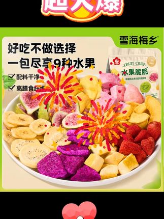 #雪海梅乡水果脆 #100g 3 #冻干果干 #混合口味 #休闲零食 【雪海梅乡】水果脆脆100g*3袋冻干脆无花果草莓芒果菠萝蜜混合零食