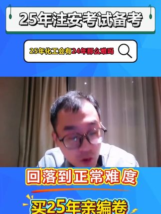 25年化工还会有24年那么难吗?#注安 #注安考试 #李天宇注安