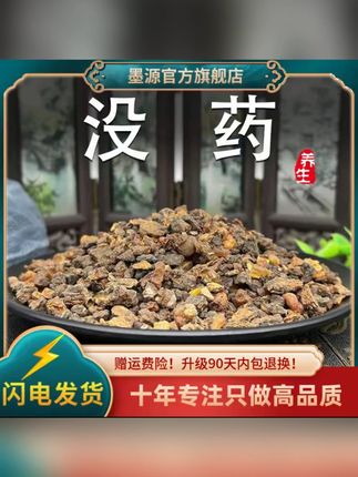 没药生没药末药红没药明没药非醋没药可搭乳香可打没药粉 #没药 #末药 #生没药 #养生茶