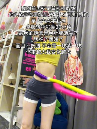 大肚腩姐妹,想要夏天逆袭沙漏腰,听我一句劝,闭眼入这个弹簧呼啦圈,我已经替你们试过了,每天坚持30分钟,腰围一天比一天小,腹平了 ,腰细了#呼啦圈瘦身 #呼啦圈转起来 #居家锻炼 #暴汗燃脂瘦全身
