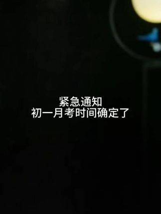 紧急通知!初一月考时间确定了,就定在了9月29、30号这两天#初一#初一月考#家长必读Ψ2CWT